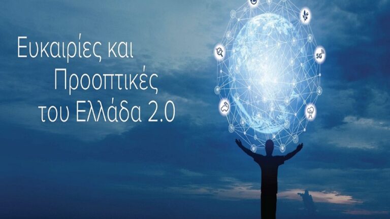 ΟΕΕ – Υπ. Οικονομικών: Ενημερωτική εκστρατεία για το «Ελλάδα 2.0» στην Πάτρα
