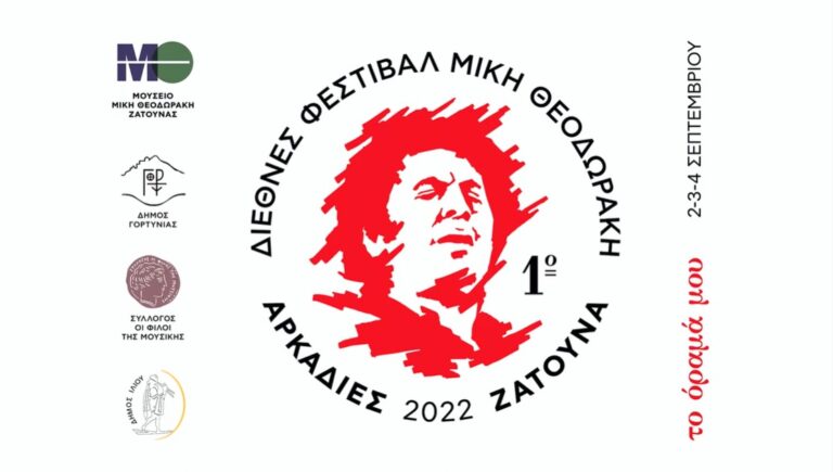 Τριήμερο Διεθνές Φεστιβάλ για το Μίκη Θεοδωράκη  από την Αθήνα έως την Ζάτουνα
