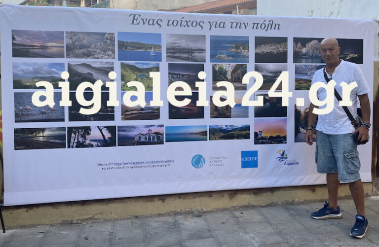 “Ένας τοίχος για την πόλη” – Εκδήλωση παρουσίασης των 30 καλύτερων φωτογραφιών για την Αιγιάλεια