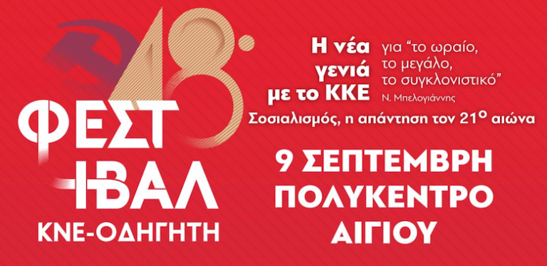 Φεστιβάλ ΚΝΕ-Οδηγητή στο Αίγιο με ομιλία, Καραγκιόζη και λαϊκή βραδιά
