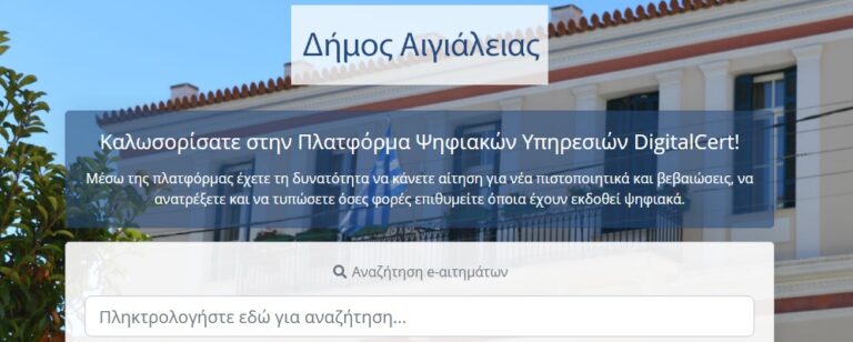 Δεύτερος στην Ελλάδα ο Δήμος Αιγιαλείας στις ψηφιοποιημένες υπηρεσίες για τους δημότες