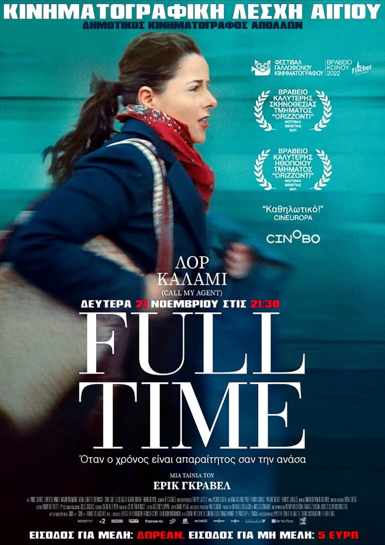 «Full Time» από την Κινηματογραφική Λέσχη Αιγίου
