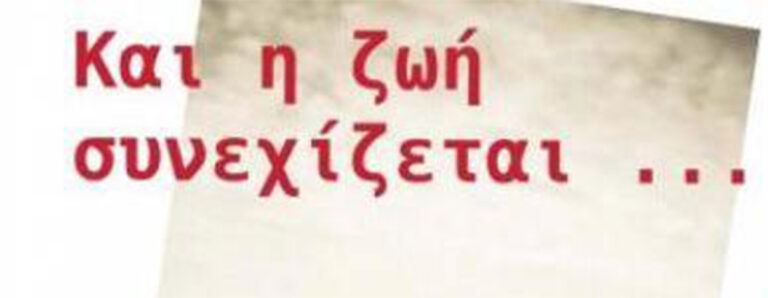 Και η ζωή συνεχίζεται…