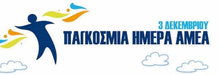 EKAME AIΓΙΟΥ: 3η Δεκεμβρίου -Παγκόσμια Ημέρα Ατόμων με Αναπηρίες