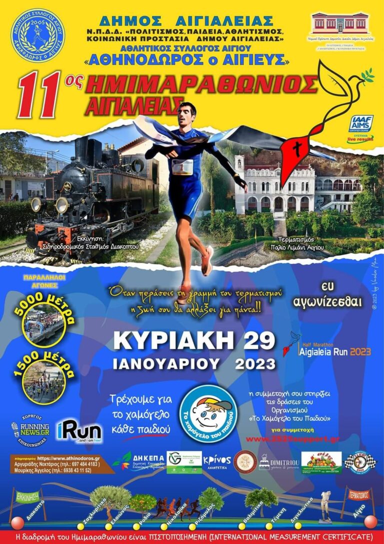 Όλα έτοιμα για την διεξαγωγή του 11ου Ημιμαραθωνίου Αιγιαλείας