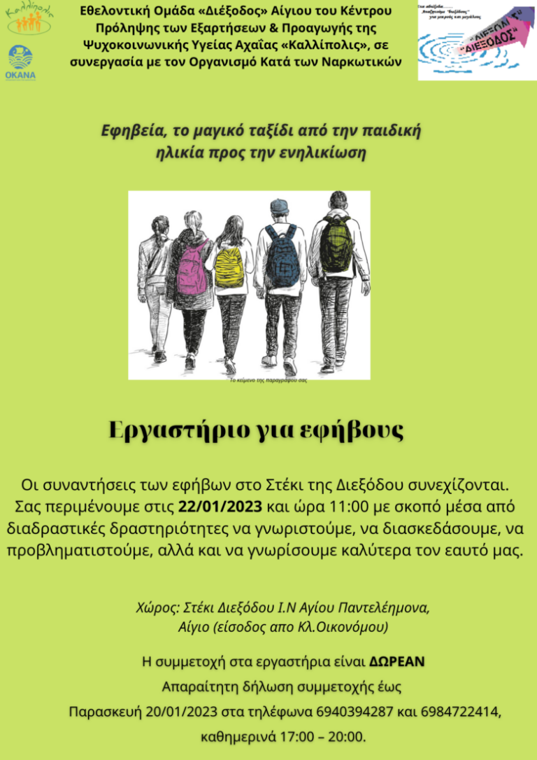 “ΔΙΕΞΟΔΟΣ”: Εργαστήριο εφήβων στο Αίγιο