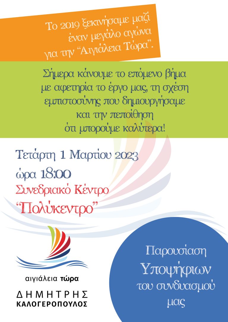 Δημήτρης Καλογερόπουλος: Παρουσίαση υποψηφίων στο “Πολύκεντρο” Αιγίου την Τετάρτη 1 Μαρτίου