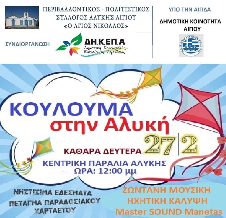 ΚΟΥΛΟΥΜΑ στην ΑΛΥΚΗ Αιγίου