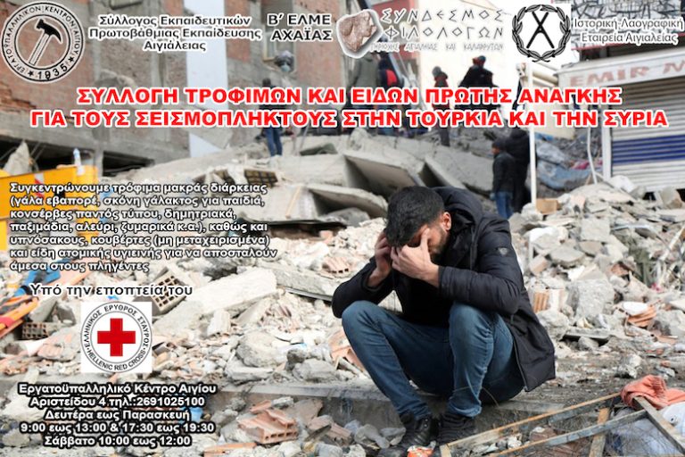 Εργατικό Κέντρο Αιγίου: Συνεχίζεται η συλλογή ανθρωπιστικής βοήθειας για τους σεισμόπληκτους της Συρίας και της Τουρκίας