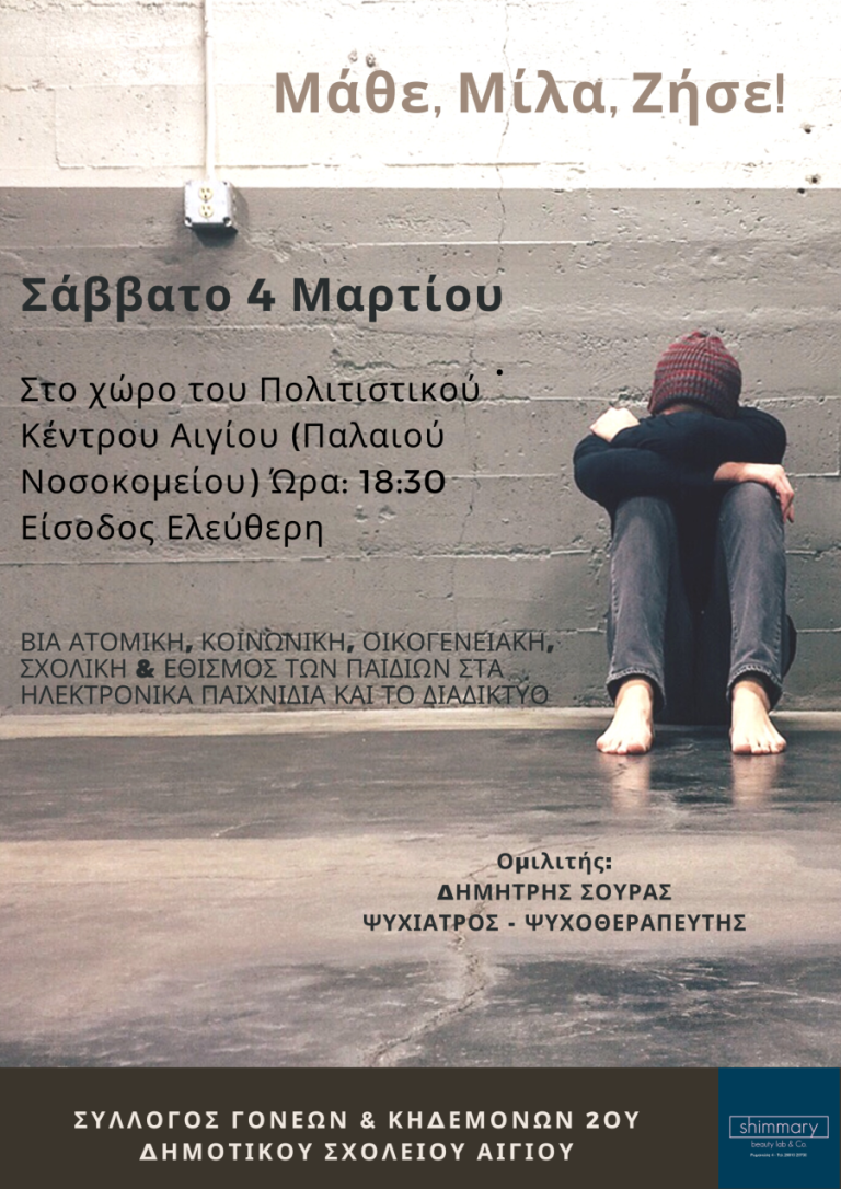 Ενδιαφέρουσα ομιλία για τη “Βία και το εθισμό των παιδιών στο διαδίκτυο” με ομιλητή το Δημήτρη Σούρα