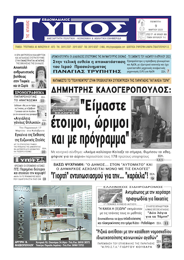 ΤΟ ΠΡΩΤΟΣΕΛΙΔΟ ΤΗΣ ΠΕΜΠΤΗΣ