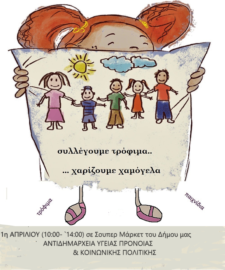 Δήμος Αιγιάλειας – Συλλογή τροφίμων για την ενίσχυση των ευάλωτων συμπολιτών μας τις Άγιες μέρες του Πάσχα