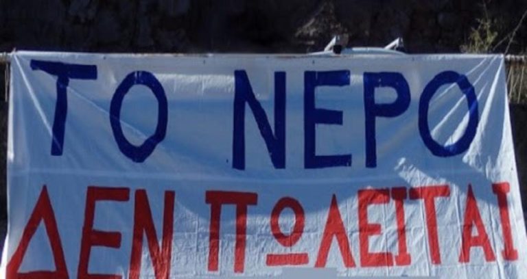Μ.ΠΡΟ.Σ.Τ.Α: Συγκέντρωση διαμαρτυρίας για την ιδιωτικοποίηση του νερού την Τρίτη 28 Μαρτίου