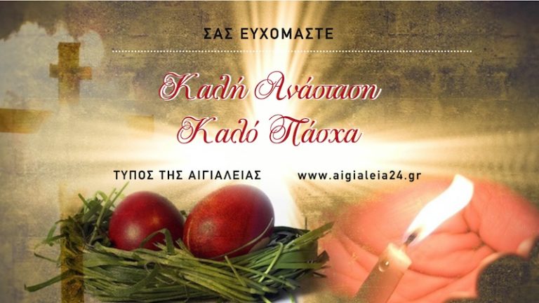 Το άρωμα της Λαμπρής! Το μήνυμα της Αναστάσεως!