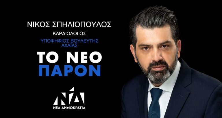 Νίκος Σπηλιόπουλος: “Θα δώσω έναν τίμιο και αξιοπρεπή αγώνα, με πίστη στις προσωπικές μου αξίες”