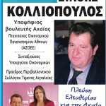 kolliopoulos-1