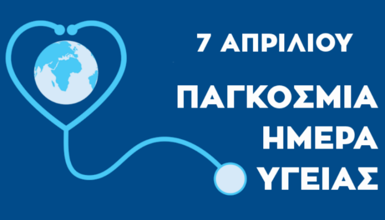 7 Απριλίου γιορτάζεται η Παγκόσμια Ημέρα Υγείας – Μήνυμα Χαράλαμπου Μπονάνου