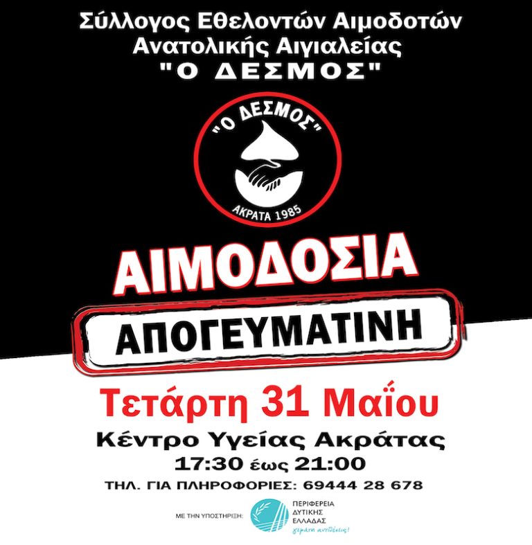 Εθελοντική Αιμοδοσία στο Κέντρο Υγείας Ακράτας την Τετάρτη 31 Μαΐου