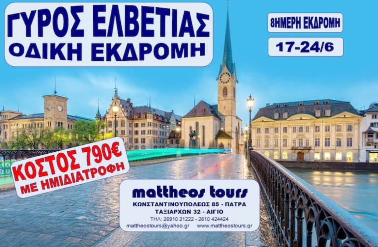 Ο Γύρος της Ελβετίας με την Ένωση Συνταξιούχων Εκπαιδευτικών Αιγιαλείας