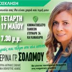 Σολωμού-Εκδήλωση-1