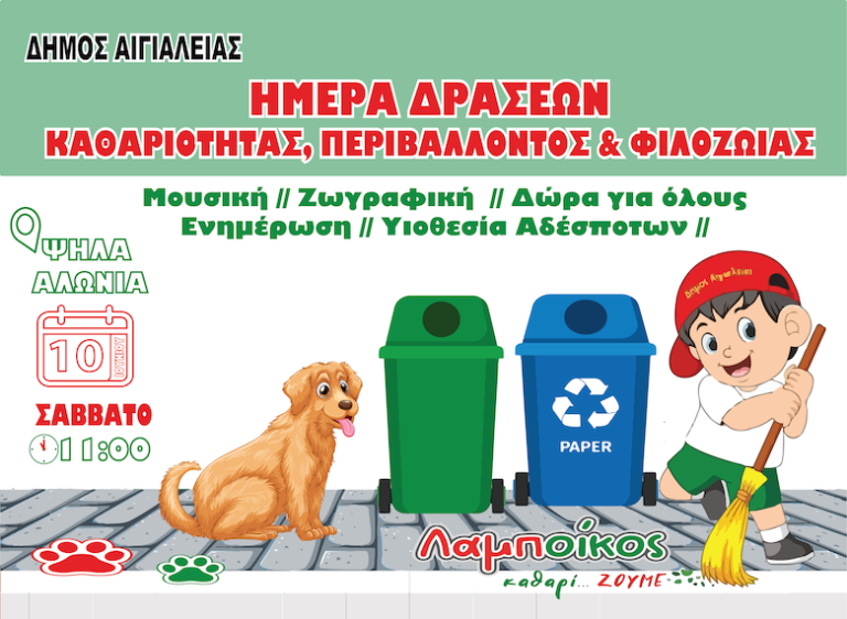 Ψηλαλώνια Αίγιο: Δράσεις ευαισθητοποίησης παιδιών για την υιοθεσία αδέσποτων μέσα από το παιχνίδι