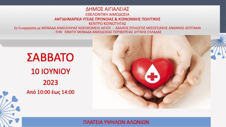 Εθελοντική αιμοδοσία στα Ψηλαλώνια Αιγίου
