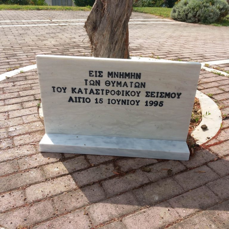 Μνημόσυνο και τρισάγιο στη μνήμη των 26 θυμάτων από τον σεισμό της 15ης Ιουνίου 1995