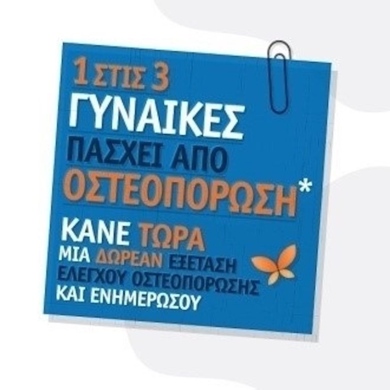 Αιγιάλεια: Δωρεάν προληπτικοί έλεγχοι (Οστεοπόρωση- Σάκχαρο-Χοληστερόλη)