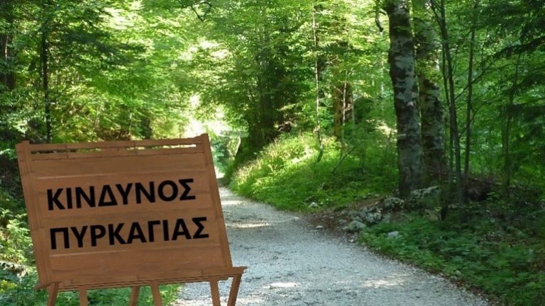 Οι περιοχές της Δυτικής Ελλάδας όπου ισχύει η απαγόρευση κυκλοφορίας οχημάτων και παραμονής εκδρομέων λόγω πολύ υψηλού κινδύνου πυρκαγιάς