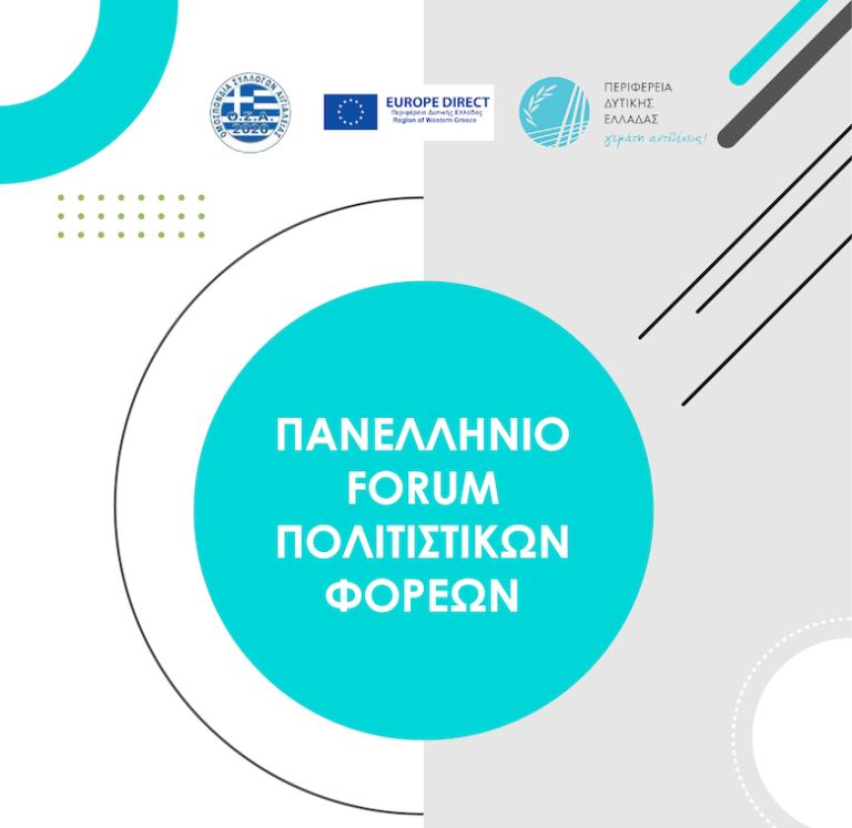 Αίγιο: Τη Δευτέρα 24/7 το Πανελλήνιο Forum Πολιτιστικών Φορέων