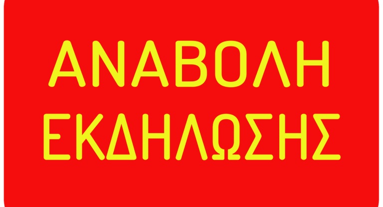 Αναβάλλεται το Beach Party στην παραλία Διακοπτού