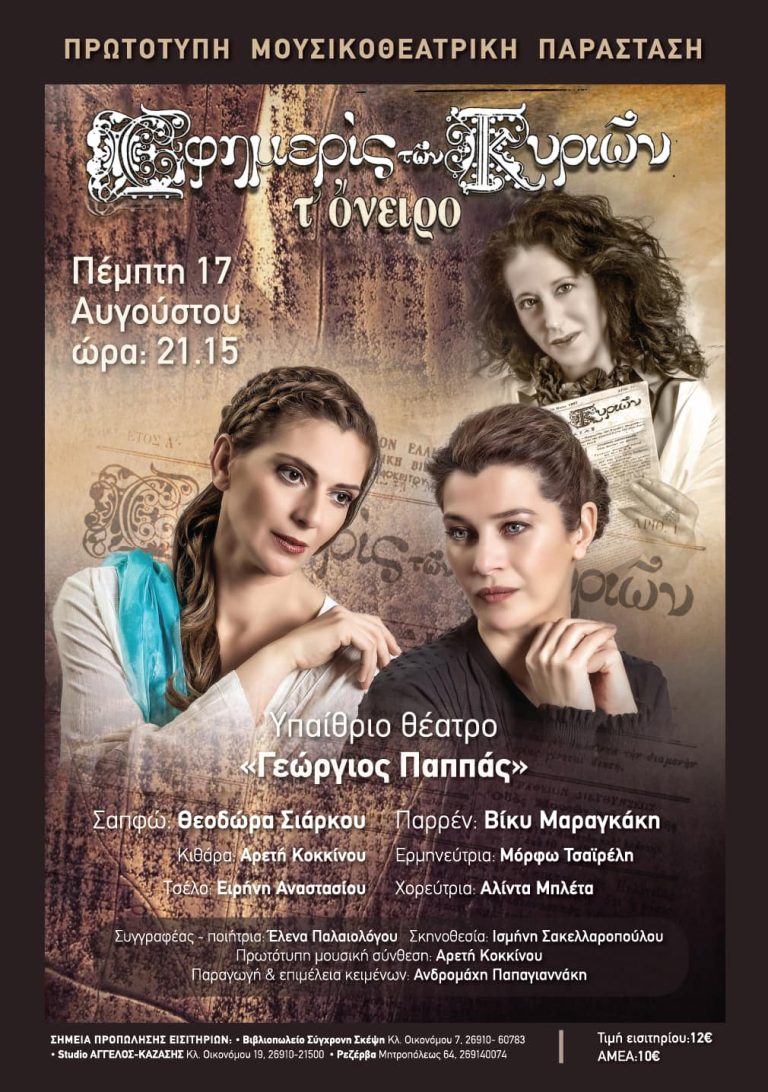 «Εφημερίς των Κυριών τ’ όνειρο» – Η πρωτότυπη μουσικοθεατρική παράσταση στο Αίγιο