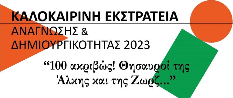 Δημοτική Βιβλιοθήκη Αιγίου – Πρόγραμμα Αυγούστου