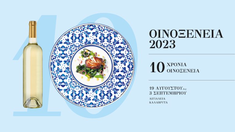 Οινοξένεια 2023: Πλούσιο πρόγραμμα εκδηλώσεων το Σαββατοκύριακο 26-27 Αυγούστου