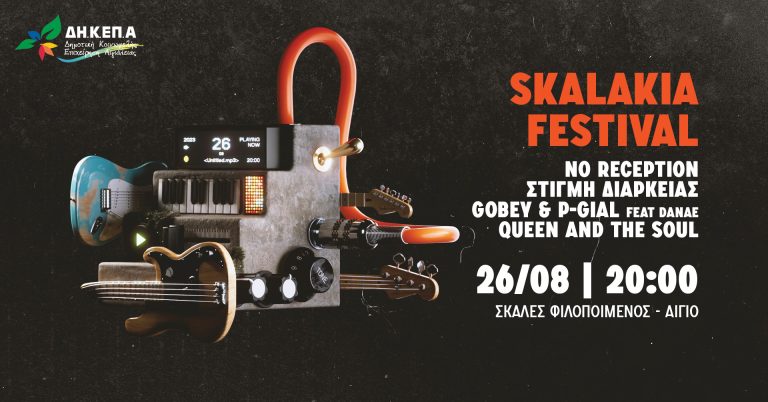 Αίγιο: Skalakia Festival το Σάββατο 26 Αυγούστου