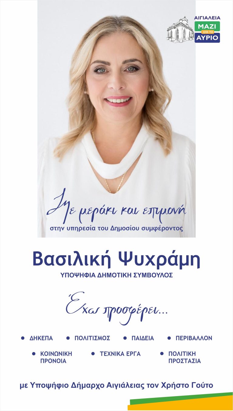 Βασιλική Ψυχράμη: “Ακούραστη, εργατική “πανταχού παρούσα” σε όλα  τα ζητήματα του Δήμου Αιγιάλειας”