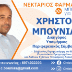 bounias ekloges 2023
