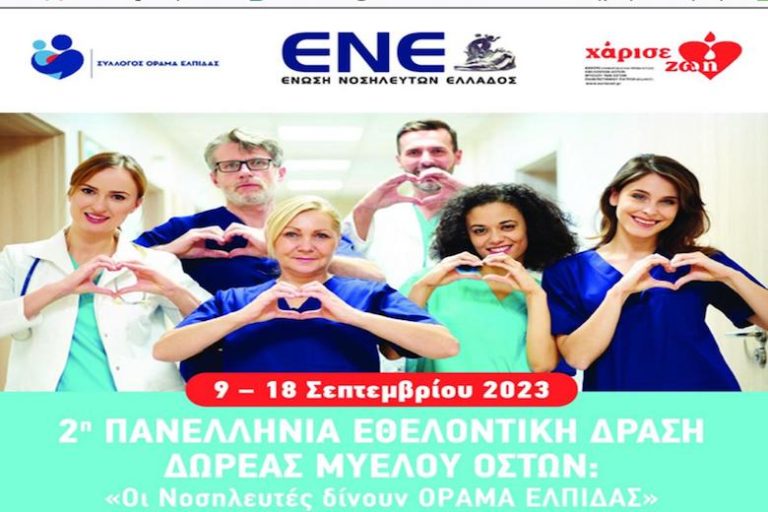 2η Πανελλήνια Εθελοντική Δράση Δωρεάς Μυελού Οστών – Συμμετέχει και το Νοσοκομείο Αιγίου