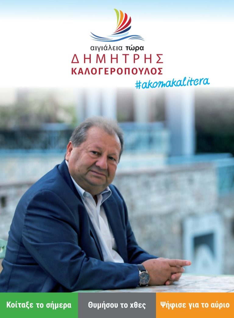 Καλογερόπουλος: «Η εμπειρία μας το μέλλον σας»