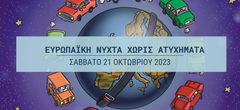 17η «Ευρωπαϊκή Νύχτα Χωρίς Ατυχήματα» και στο Αίγιο