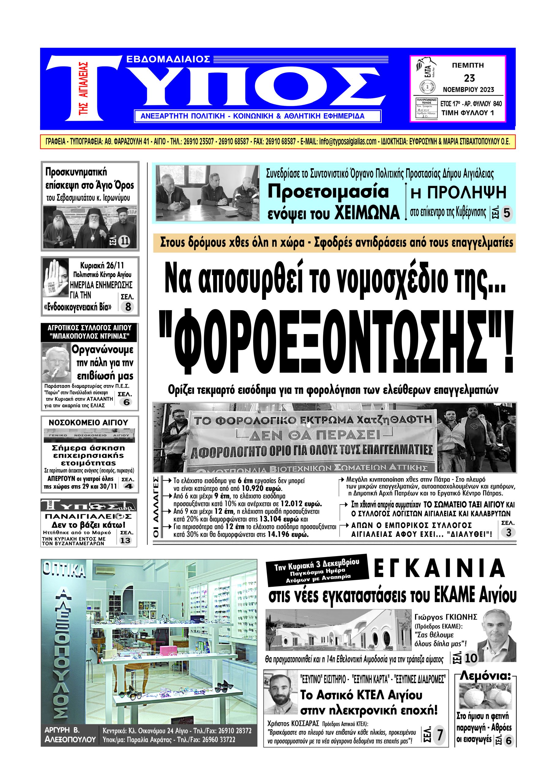 ΤΟ ΠΡΩΤΟΣΕΛΙΔΟ ΤΗΣ ΠΕΜΠΤΗΣ