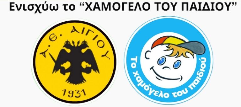 Τρεις ποδοσφαιρικοί αγώνες για πολλά Χαμόγελα