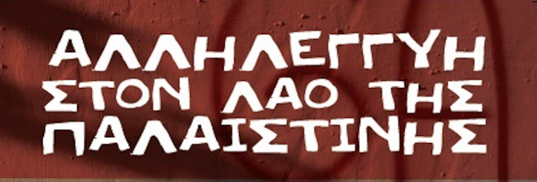 Αίγιο: Νέο κάλεσμα αλληλεγγύης στο λαό της Παλαιστίνης – Συγκέντρωση στην πλατεία Αγίας Λαύρας