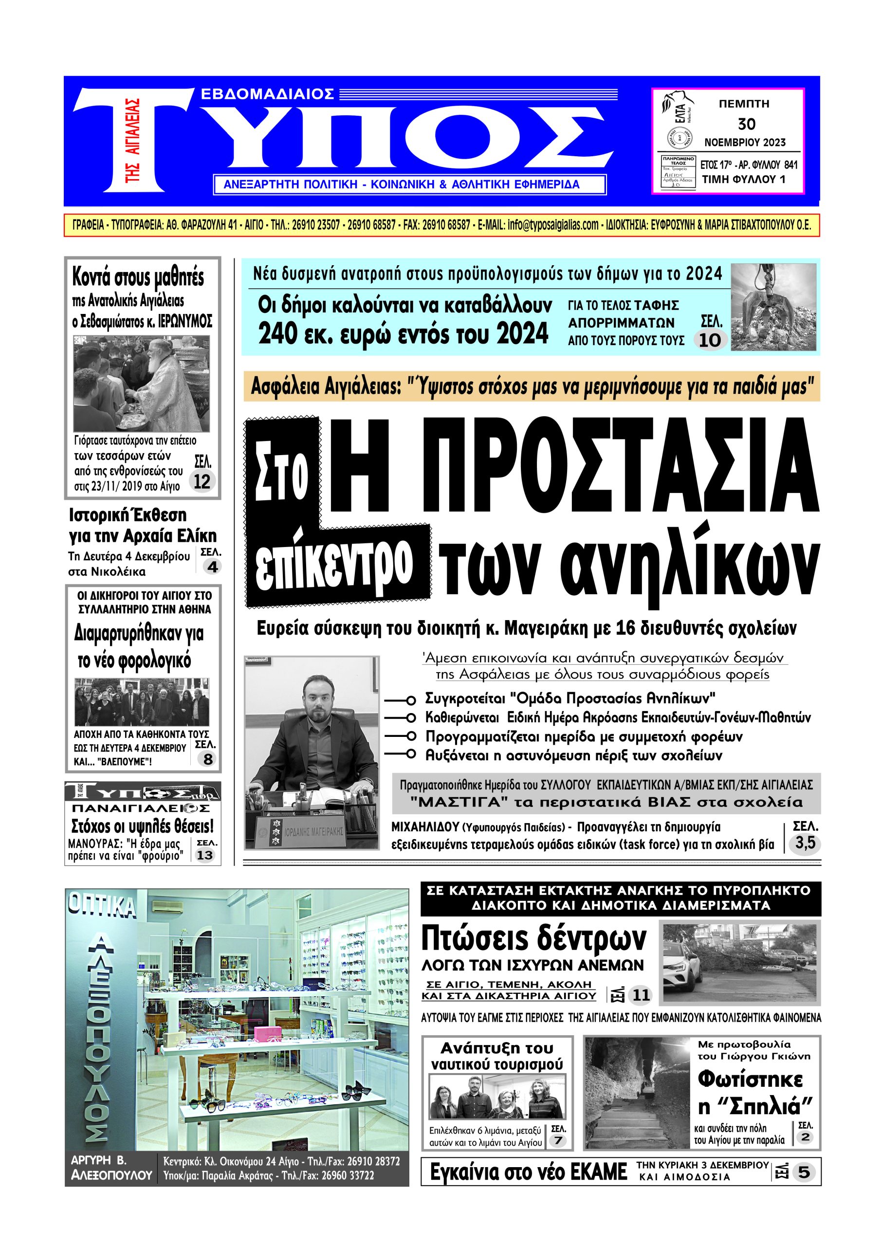 ΤΟ ΠΡΩΤΟΣΕΛΙΔΟ ΤΗΣ ΠΕΜΠΤΗΣ