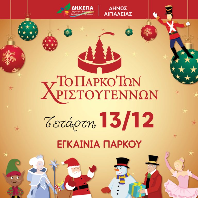 «Πάρκο των Χριστουγέννων» – Αίγιο: «Έρχεται» η επετειακή «Ονειροχώρα» – Με Alcatrash η έναρξη
