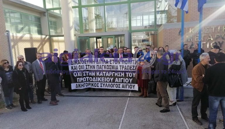 Το σχέδιο νόμου υποβαθμίζει σε μεγάλο βαθμό το Πρωτοδικείο Αιγίου