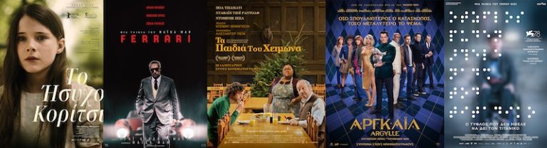 «Απόλλων»: Πλούσιο κινηματογραφικό πρόγραμμα