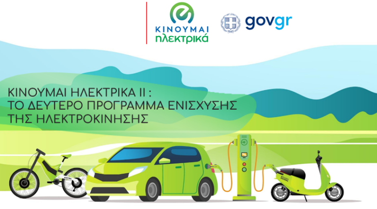 «Κινούμαι Ηλεκτρικά ΙΙ»: Δυνατότητα νέων αιτήσεων με την επαναδιάθεση πόρων ύψους 6,4 εκατ. ευρώ