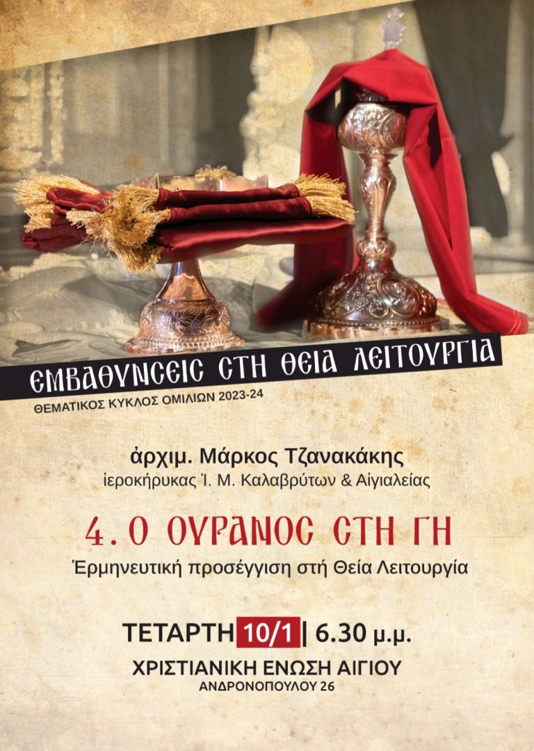 «Ο ουρανός στη γη» – Ομιλία στη Χριστιανική Ένωση Αιγίου