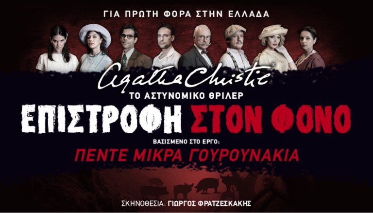 «Επιστροφή στον φόνο» στον Δημοτικό Κινηματογράφο «ΑΠΟΛΛΩΝ» Αιγίου